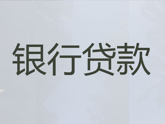 江门贷款中介公司